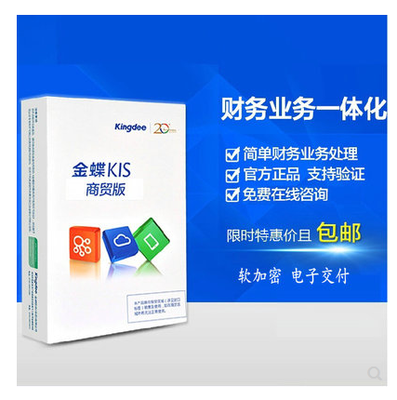高效管理，智慧經營 金蝶KIS商貿標準版財務業務一體化解決方案
